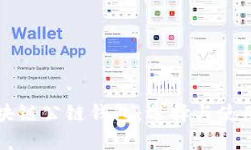 全面解析区块链公链钱包：选择与使用的最佳指南