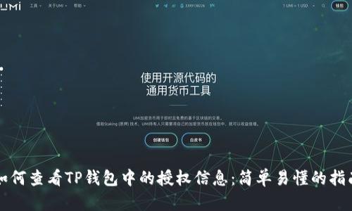 如何查看TP钱包中的授权信息：简单易懂的指南