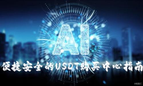 便捷安全的USDT购买中心指南