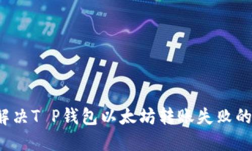 如何解决T P钱包以太坊转账失败的问题？