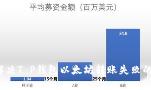 如何解决T P钱包以太坊转账失败的问题？