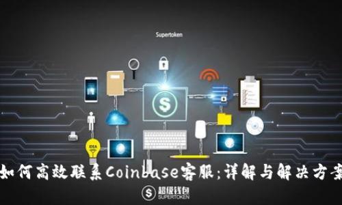 如何高效联系Coinbase客服：详解与解决方案