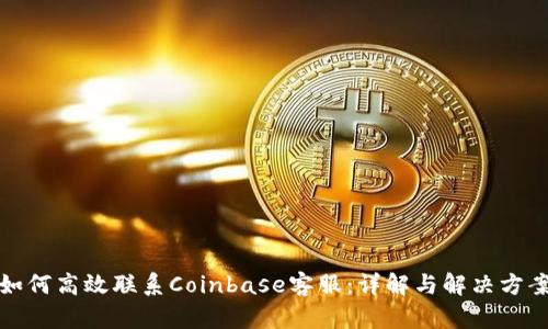如何高效联系Coinbase客服：详解与解决方案