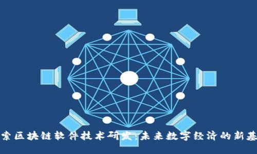 探索区块链软件技术研发：未来数字经济的新基石