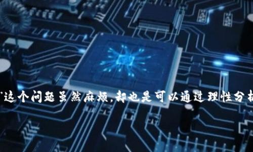 理解为何你的数字货币无法进入账户

近年来，随着区块链技术的发展和数字货币的流行，越来越多的人开始关注这一新兴的资产类别。然而，不少用户在操作过程中遇到各种问题，其中一个常见的问题就是“币怎么进不去了？”这不仅让人困惑，有时还可能导致不必要的损失。

在这篇文章中，我们将深入探讨导致你无法将数字货币转入账户的几种主要原因，并且提供详细的解决方案，帮助你顺利解决相关问题。

常见原因一：网络问题

网络问题是导致无法进行任何在线交易的最常见原因之一。当你尝试将币转入你的账户，却发现交易一直处于待处理状态时，可能是因为以下几点：

ul
    listrong网络拥堵：/strong在高峰时期，网络的繁忙程度会大幅增加，这可能会导致你交易的确认时间延长。/li
    listrong连接不稳定：/strong有时候，你的网络恢复能力不佳，尤其是在使用公共Wi-Fi时，这可能会导致你的操作中断。/li
/ul

解决网络问题的方法很简单，确保你连接到一个稳定、速度快的网络。如果可能，使用有线连接而不是无线，这样可以降低延迟。

常见原因二：错误的地址

在转账时，确保你输入的地址是正确的至关重要。区块链技术的一个特点就是不可逆性，一旦交易完成，无法撤回。如果你的币进不去，很可能是因为你输入了一个错误的地址或该地址不再有效。

ul
    listrong地址格式错误：/strong不同的区块链有不同的地址格式，确保你使用的是正确的格式。/li
    listrong笔误输入：/strong在输入时，尤其是长字符串时，很容易出现错误，建议使用复制粘贴的方式来减少人为失误。/li
/ul

在转账之前，最好再三确认输入的地址是否正确。此外，有些钱包提供了地址验证的功能，可以大大降低这种风险。

常见原因三：平台问题

有时候，问题并不在于你的操作，而在于交易所或钱包本身。平台的维护、更新甚至是系统故障都有可能导致交易无法正常进行。

ul
    listrong系统维护：/strong大部分交易所会定期进行系统维护，在此期间，用户的交易功能可能受到限制。/li
    listrong安全事件：/strong如黑客攻击或资金异常，某些平台可能会暂时冻结用户账户，以确保资金安全。/li
/ul

在决定转账之前，建议查阅该平台的公告，以及社交媒体上的用户反馈。这能帮助你了解平台的实时状况。

常见原因四：钱包余额不足

虽然后端区块链技术使得交易过程相对透明，但有时由于用户的不注意，可能会遭遇余额不足的问题。确保你的钱包里有足够的余额来覆盖转账费用。

ul
    listrong矿工费：/strong根据网络状况，矿工费用可能会有所不同。确保你的余额足够支付这些费用。/li
/ul

在进行交易之前，务必检查所需的费用，并确保你的钱包余额充足。

如何解决已经发生的转账问题

当你发现转账过程中出现问题后，首先不要慌张！以下是一些可以采取的措施，帮助你找回你的币。

步骤一：查阅交易记录

你可以通过区块链浏览器来查看你的交易记录。输入你的交易哈希（TXID），你将能够查看交易的状态。这能帮助你确定交易是否已经成功。

步骤二：联系交易所或者钱包支持

如果在浏览器中查看的状态显示交易已完成，但币却没有进账户，那么就要及时联系交易所或者钱包的客服。他们会为你提供帮助，解决相关问题。

步骤三：保持耐心

有时，尽管你已经完成了所有步骤，但由于各种原因（如网络延迟）可能会导致币迟迟未到达你的账户。在这种情况下，最好的方法就是保持耐心，并持续跟踪你的交易状态。

预防未来转账问题的最佳实践

为了避免未来在转账过程中再遇到问题，这里有几条实用的建议：

ul
    listrong定期检查账户安全性：/strong保证启用双重认证并定期更改密码。/li
    listrong了解交易所的费用结构：/strong事先了解交易所的每笔费用，选择合适的时间进行转账。/li
    listrong持续学习：/strong数字货币市场瞬息万变，建议保持学习，不断更新你的知识库。/li
/ul

通过有效地运用这些技巧，你就可以大幅降低未来转账中出现问题的几率。

总结

虽然数字货币带来了方便快捷的交易体验，但也不可避免地存在着各种问题。“币怎么进不去了”这个问题虽然麻烦，却也是可以通过理性分析和合理操作来解决的。掌握上述知识，无论遇到什么问题，你都能更加从容地应对。

币怎么进不去了？解决问题的实用指南