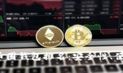 2023年最受欢迎的币圈钱包