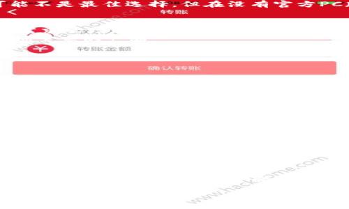 TP钱包是什么？
TP钱包是一款广受欢迎的数字货币钱包，主要用于存储、转账和交易多种虚拟货币。它的用户界面友好，操作简便，适合各种层次的加密货币用户。如果你是数字货币的新手或者资深玩家，TP钱包都能为你提供安全、便捷的服务。最近，许多人在问TP钱包是否有PC版，这个问题引发了不少讨论。接下来，我们将深入探讨这一话题。

TP钱包的功能和特点
TP钱包不仅仅是一个简单的钱包，它还具备多种强大的功能。例如，它支持多种主流的数字货币，包括比特币、以太坊等，让用户可以轻松管理自己的资产。同时，TP钱包也提供了内置的交易平台，用户可以直接在钱包中进行数字货币的交易。
此外，TP钱包注重用户的安全性，采用了多重加密措施，保证你的资产安全不受威胁。钱包的技术团队持续进行安全更新，尽量避免潜在的安全问题。因此，广大用户对TP钱包的安全性普遍持积极态度。

TP钱包有没有PC版？
目前，TP钱包主要以手机应用形式存在，适用于Android和iOS操作系统。很多用户可能希望能在PC上方便地管理数字资产，但截至目前，TP钱包并没有推出官方的PC版。这是许多用户较为失望的地方，因为他们习惯于在大屏幕上进行操作，尤其是在进行大宗交易时，使用PC能更方便地查看市场走势和资产状况。
不过，用户可以借助模拟器在PC上运行TP钱包的移动版本。例如，一些人使用BlueStacks或Nox Player等安卓模拟器来在电脑上模拟移动应用，从而访问TP钱包。虽然这种方法可能不是最佳选择，但在没有官方PC版的情况下，它提供了一种替代方案。

TP钱包的未来发展
在数字货币市场不断变化的背景下，TP钱包的开发团队也在积极收集用户反馈，考虑未来版的改进和丰富功能的计划。虽然目前还未有PC版的具体消息，但我们可以预见，随着市场需求的增加和技术的发展，TP钱包可能会考虑推出适用于PC端的版本，以满足更多用户的需求。
此外，随着竞争的加剧，其他钱包应用纷纷推出PC端版本，TP钱包若不及时调整，势必要面临用户流失的风险。因此，不少用户也在期待TP钱包的开发团队能加快步伐，推出更符合市场需求的产品。

问答环节
对于TP钱包是否有PC版这个问题，让我们看看人们关注的两个相关问题。

1. 数字货币钱包有哪些安全性保障措施？
不少用户在使用任何数字货币钱包时，首先考虑的就是安全性。TP钱包作为一个比较受信赖的数字货币钱包，其安全性也得到了用户的认可。那么，TP钱包到底采取了哪些保障措施呢？
首先，TP钱包使用了多个加密层级来保护用户的私钥和敏感信息。这意味着，即使黑客攻击，也会因为多重加密而无法轻易获取用户的资财。在注册和登录过程中，TP钱包还支持双重身份验证，增加了一道安全防线，确保存储在钱包中的虚拟货币不被轻易盗取。
其次，TP钱包的开发团队一直在对系统进行定期的安全审查，以便及早发现并修补潜在的漏洞，减少安全风险。日常使用中，用户也被提醒定期更改密码，并尽量开启所有可用的安全措施，增强自己的账户安全性。

2. 如何选择适合自己的数字货币钱包？
选择合适的钱包对于数字货币投资者来说非常重要。在市场上，有多种类型的数字资产钱包可供选择，包括热钱包和冷钱包，移动端和PC端钱包等。首先，用户要明确自己的使用习惯，例如，你是在频繁交易，还是希望长期持有数字货币？这些问题都将影响你钱包的选择。
如果你是日常交易者，热钱包可能是比较好的选择，因为它们提供了更快的交易速度和便利的使用体验；但如果你主要是长时间持有，冷钱包可能更为适合，提供了更强的安全性，免受网上攻击的威胁。
当然，选择数字货币钱包也要考虑到钱包的界面友好程度、支持的资产种类、交易费用等因素。建议用户在选择前，多做比较，选择最适合自己需求的钱包，并仔细阅读钱包的用户协议与安全措施。

总结
虽然TP钱包目前还没有PC版，但它在移动设备上的表现仍然非常出色。用户在数字资产管理方面可以依靠它强大的功能与安全保障。同时，随着数字货币市场的不断发展，TP钱包是否会推出PC版还需我们拭目以待。在使用任何数字货币钱包时，安全性永远是第一要务，选择功能适合自身需求的钱包同样重要。希望未来大家能用上更为便捷、安全的数字货币管理工具，共同拥抱数字资产时代。

探讨TP钱包是否有PC版及相关数字货币钱包选择指南