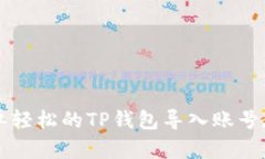 简单轻松的TP钱包导入账号