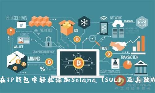 如何在TP钱包中轻松添加Solana (SOL) 及其独特优势