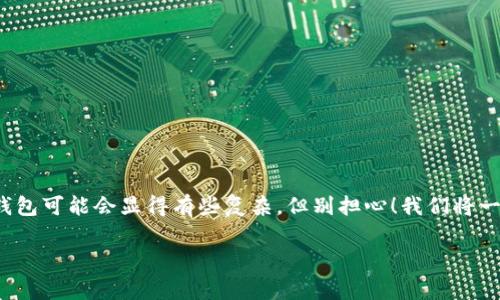 在这个数字货币的时代，许多人都选择了狗狗币和BabyDoge这样的各种币种进行投资和交易。对于新手来说，将币从一个平台提到另一个钱包可能会显得有些复杂。但别担心！我们将一步一步为你详细解说如何将BabyDoge提到TP钱包，确保你轻松掌握这一过程。从选择正确的钱包到实际操作步骤，我们都会一一为你讲解。

如何安全轻松地将BabyDoge提币到TP钱包