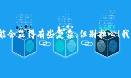 在这个数字货币的时代，许多人都选择了狗狗币和BabyDoge这样的各种币种进行投资和交易。对于新手来说，将币从一个平台提到另一个钱包可能会显得有些复杂。但别担心！我们将一步一步为你详细解说如何将BabyDoge提到TP钱包，确保你轻松掌握这一过程。从选择正确的钱包到实际操作步骤，我们都会一一为你讲解。

如何安全轻松地将BabyDoge提币到TP钱包