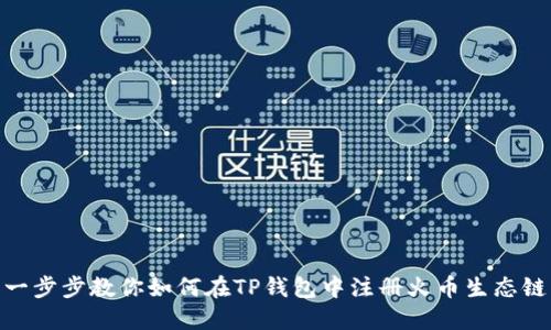 一步步教你如何在TP钱包中注册火币生态链