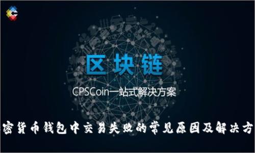 加密货币钱包中交易失败的常见原因及解决方案