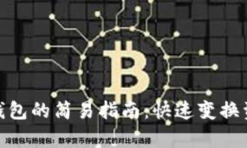 tp钱包切换钱包的简易指南：快速变换资产管理体验