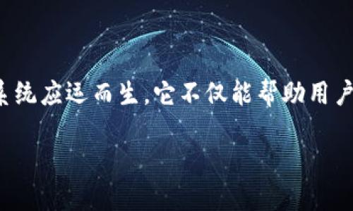 思考和关键词

在如今的数字经济时代，许多人都希望了解和掌握加密货币的相关信息。加密货币钱包地址查询系统应运而生，它不仅能帮助用户更好地管理和查询他们的资产，还能提供很多实用的信息。以下是我为这个主题思考的和关键词。

探索高效安全的加密货币钱包地址查询系统