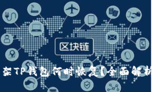 苹果商店下架TP钱包何时恢复？全面解析与最新动态