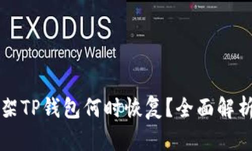 苹果商店下架TP钱包何时恢复？全面解析与最新动态