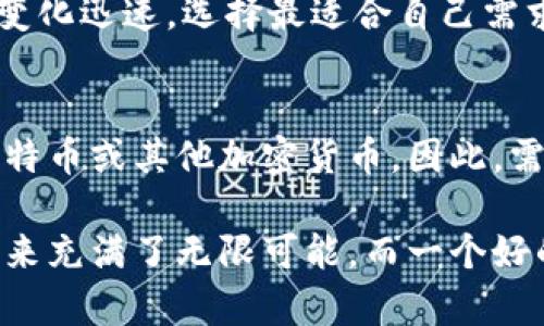 区块链钱包在哪里可以买到优质钱包？

jiaotong/jiaotong

区块链技术的迅猛发展，使得数字货币的普及化逐渐成为现实，而作为数字资产存储和交易的关键工具，区块链钱包的重要性日益凸显。尽管市面上有着形形色色的区块链钱包，但并非所有的钱包都是安全可靠的。因此，了解在哪里购买一个优质的钱包变得尤为重要。

1. 什么是区块链钱包？
区块链钱包是一个用于存储和管理数字货币的工具。其基本原理类似于传统银行账户，但它不依赖于中央机构，而是依靠区块链技术进行资金的记录与交易。区块链钱包分为热钱包和冷钱包两种类型。热钱包通常是通过互联网连接的在线钱包，便于快速交易；而冷钱包则是离线存储的方式，相对更为安全，适合长期保存。

2. 区块链钱包的类别
选择合适的钱包类型是购买的第一步。区块链钱包通常分为以下几种情况：
ul
    listrong热钱包（在线钱包）/strong：这类钱包使用方便，通常提供APP或网页服务，适合频繁交易的用户。例如：Coinbase Wallet、Exodus等。/li
    listrong冷钱包（硬件钱包）/strong：这类钱包通过封闭的物理设备存储资产，如Ledger、Trezor等品牌，安全性高，适合长期持有资产的用户。/li
    listrong桌面钱包/strong：这类钱包安装在电脑上，同时能提供一定程度的安全性，适用于拥有特定操作系统的用户，像是Electrum。/li
    listrong移动钱包/strong：便捷于随身携带，通过手机应用实现对数字货币的随时管理。/li
/ul

3. 优质钱包的购买渠道
了解钱包的类型后，选择一个可信的购买渠道就是下一步需要解决的问题了。以下几种方式都是相对安全和可靠的：

h43.1 在线交易所/h4
通过知名的数字货币交易所来购买钱包是一种普遍的方式。大多数大宗交易所都提供相应的数字钱包服务，你只需在注册时选择他们的数字钱包操作。但是需注意的是，尽量选择有良好口碑和安全保障的交易所，如Binance、Coinbase等。

h43.2 实体店购买/h4
随着区块链技术的普及，很多城市都出现了专业的数字货币实体店。在这些地方，你不仅可以购买硬件钱包，还能获取一些基础的数字货币知识。优点是可以现场测试设备，适合初次接触该领域的用户。

h43.3 官方网站/h4
如果你已经决定购买具体品牌的硬件钱包，直接到它们的官方网站进行购买是最安全的方式。例如，Ledger官网提供了详尽的产品信息和技术支持。这一方法能确保你获得的是全新的、未被篡改的产品。

h43.4 第三方电商平台/h4
在像亚马逊、eBay等第三方电商平台上购买钱包也是一个选择。但在这里你必须确保选择卖家信誉良好，并注意查看用户评价，以避免买到假货或二手产品。

4. 如何评估钱包的安全性？
钱包的安全性是购买时最值得关注的方面。在选择钱包时，可以考虑以下几个因素：
ul
    listrong公司背景：/strong了解钱包供应商的历史及其在行业内的声誉。/li
    listrong风险控制措施：/strong查阅钱包的安全审计报告，确保其采取了数据加密和多重身份验证等安全技术。/li
    listrong用户隐私保护：/strong查看钱包是否尊重用户隐私，并提供良好的数据保护措施。/li
/ul

5. 购买后的注意事项
在购买到合适的钱包后，日常使用过程中也要注意以下几点：
ul
    listrong备份助记词：/strong每个钱包都会提供一组助记词，务必妥善保管。如果钱包丢失，助记词是恢复资产的关键。/li
    listrong定期更新：/strong保持钱包软件或固件的更新，以防止漏洞被利用。/li
    listrong小心网络钓鱼：/strong在进行交易或操作时，避免访问陌生的链接和网站，保护好自己的私钥。/li
/ul

6. 常见问题解答
在实际购买与使用过程中，用户常常会遇到一些问题。以下是两个热门问题的解答：

h46.1 购买区块链钱包需要注意哪些事项？/h4
在购买钱包之前，确保充分研究所选产品的信息，包括其功能、性能与用户评价。此外，密切关注市场上出现的新技术和新产品，因为数字货币市场变化迅速，选择最适合自己需求的钱包会使个人资金管理更加顺利。

h46.2 可以用人民币或其他法定货币购买数字钱包吗？/h4
尽管许多钱包的购买网站上支持多种货币，但在国内，可能面临一定的支付限制。有些钱包支持法定货币直接购买，而有些则可能需要先兑换为比特币或其他加密货币。因此，需要仔细查看提供的付款方式，确保选择符合自己需求的渠道。

在选择购买区块链钱包时，了解当前市场的现状和发展趋势，以及安全使用的各种建议，将能帮助你更有效地管理自己的数字资产。数字货币的未来充满了无限可能，而一个好的钱包，将是你踏入这个世界的重要门票。在不断探索中，期待你能找到一款最满意的区块链钱包！