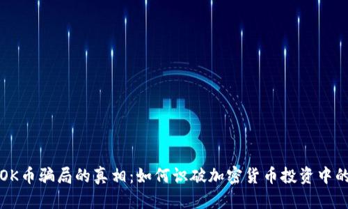 揭开OK币骗局的真相：如何识破加密货币投资中的陷阱