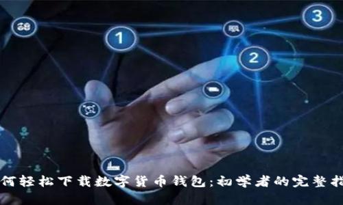 如何轻松下载数字货币钱包：初学者的完整指南