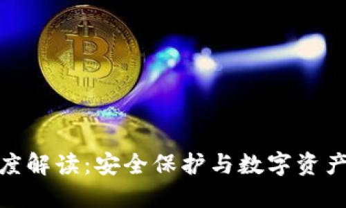 加密钱包的深度解读：安全保护与数字资产管理的重要性