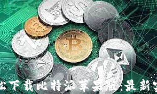 
如何轻松下载比特派苹果版：最新实用指南