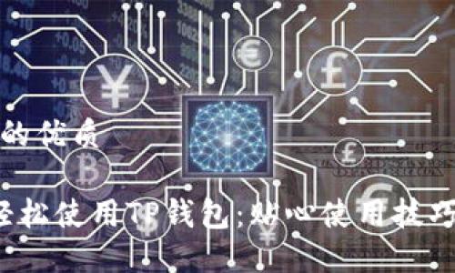 思考且的优质

 如何轻松使用TP钱包：贴心使用技巧全指南