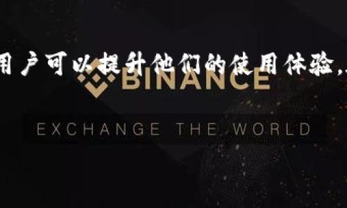 加密货币钱包别名的含义
在加密货币的世界中，钱包（Wallet）是一个非常重要的概念。它相当于我们现实生活中的钱包，用来存储、接收和发送各种数字货币。然而，在这里，我们谈到的“别名”并不只是一个简单的代称，而是涉及到用户体验、隐私及网络文化的一部分。

加密货币钱包的类型
首先，我们有必要了解加密货币钱包的几种主要类型：热钱包和冷钱包。热钱包是指在线钱包，它们通常以应用形式存在，方便用户随时随地进行交易。而冷钱包则是离线钱包，例如硬件钱包或纸钱包，更加安全，适合长期存储数字资产。

别名的功能和作用
别名（或显示名称）在加密货币钱包中通常是用来显示一个用户友好的名称，而不是使用难以记忆的地址。每个人在使用钱包时，都希望能够轻松地识别和找到自己的资产。比如说，某个用户可能希望将他的以太坊钱包命名为“我的以太坊”，而不是看到一串复杂的地址，这样更容易记住。

为什么使用别名很重要
在加密货币交易中，地址是我们进行所有交易的关键。每个地址都是一串独特的字符，但对于普通用户来说，这些地址往往难以记忆和辨识。通过使用别名，用户可以更轻松地管理多个钱包和不同的数字资产，从而提高交易的效率并减少错误发送的可能性。

文化和社交意义
在许多社交网络和在线社区中，用户常常会选择一些富有个性或者创造性的名字，反映出他们的个性、兴趣或者文化背景。在加密货币领域，这种现象同样存在。许多用户喜欢在钱包中设置独特的别名，不仅为了方便识别，也为了表达自我。

如何为加密货币钱包选择别名
选择别名的时候，可以考虑以下几个要素：
1. **个性化**：选择一个与自己的个性或兴趣相关的名字，这样会让你在每次打开钱包时有一种熟悉感。
2. **简洁**：别名不宜太长，简单易记的名字更好。
3. **独特性**：避免使用过于常见的名字，为了防止混淆，使用独特一点的名字会更好。
4. **安全性**：虽然别名是为了方便管理，但要小心不要包含一些敏感信息，以避免被不法分子利用。

未来的发展和趋势
随着区块链技术的发展和人们对加密资产认知的加深，钱包的功能将更加丰富，别名的使用也会越来越普遍。未来的加密货币钱包可能会融入更多的社交元素，用户不仅仅是存储资产，而是能够通过钱包和他人进行互动与交流。

常见问题解答
在使用加密货币钱包时，很多人可能会有一些疑问。接下来我们将解答几个常见问题。

问题1：加密货币钱包的别名可以修改吗？
是的，大多数加密货币钱包都允许用户在设置中自由修改别名。这使得用户可以根据需求随时更新他们的别名，保持钱包的个性化和实时性。

问题2：使用别名会影响交易安全吗？
使用别名本身不会直接影响交易的安全性。交易安全的关键在于如何管理你的私钥和助记词。别名只是用来帮助用户更好地管理和识别自己的钱包。如果用户能够妥善管理好自己的私钥和信息，别名的使用将不会产生额外的安全隐患。

总结
加密货币钱包的别名不仅仅是一个简单的称呼，而是承载了个性化、管理便捷性和社交文化的多重意义。通过合理的使用别名，用户可以提升他们的使用体验。在未来，继续关注这一领域的发展，将会为我们带来更多方便与乐趣。


加密货币钱包别名：提升交易效率与用户体验的绝佳选择