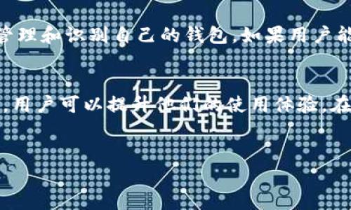 加密货币钱包别名的含义
在加密货币的世界中，钱包（Wallet）是一个非常重要的概念。它相当于我们现实生活中的钱包，用来存储、接收和发送各种数字货币。然而，在这里，我们谈到的“别名”并不只是一个简单的代称，而是涉及到用户体验、隐私及网络文化的一部分。

加密货币钱包的类型
首先，我们有必要了解加密货币钱包的几种主要类型：热钱包和冷钱包。热钱包是指在线钱包，它们通常以应用形式存在，方便用户随时随地进行交易。而冷钱包则是离线钱包，例如硬件钱包或纸钱包，更加安全，适合长期存储数字资产。

别名的功能和作用
别名（或显示名称）在加密货币钱包中通常是用来显示一个用户友好的名称，而不是使用难以记忆的地址。每个人在使用钱包时，都希望能够轻松地识别和找到自己的资产。比如说，某个用户可能希望将他的以太坊钱包命名为“我的以太坊”，而不是看到一串复杂的地址，这样更容易记住。

为什么使用别名很重要
在加密货币交易中，地址是我们进行所有交易的关键。每个地址都是一串独特的字符，但对于普通用户来说，这些地址往往难以记忆和辨识。通过使用别名，用户可以更轻松地管理多个钱包和不同的数字资产，从而提高交易的效率并减少错误发送的可能性。

文化和社交意义
在许多社交网络和在线社区中，用户常常会选择一些富有个性或者创造性的名字，反映出他们的个性、兴趣或者文化背景。在加密货币领域，这种现象同样存在。许多用户喜欢在钱包中设置独特的别名，不仅为了方便识别，也为了表达自我。

如何为加密货币钱包选择别名
选择别名的时候，可以考虑以下几个要素：
1. **个性化**：选择一个与自己的个性或兴趣相关的名字，这样会让你在每次打开钱包时有一种熟悉感。
2. **简洁**：别名不宜太长，简单易记的名字更好。
3. **独特性**：避免使用过于常见的名字，为了防止混淆，使用独特一点的名字会更好。
4. **安全性**：虽然别名是为了方便管理，但要小心不要包含一些敏感信息，以避免被不法分子利用。

未来的发展和趋势
随着区块链技术的发展和人们对加密资产认知的加深，钱包的功能将更加丰富，别名的使用也会越来越普遍。未来的加密货币钱包可能会融入更多的社交元素，用户不仅仅是存储资产，而是能够通过钱包和他人进行互动与交流。

常见问题解答
在使用加密货币钱包时，很多人可能会有一些疑问。接下来我们将解答几个常见问题。

问题1：加密货币钱包的别名可以修改吗？
是的，大多数加密货币钱包都允许用户在设置中自由修改别名。这使得用户可以根据需求随时更新他们的别名，保持钱包的个性化和实时性。

问题2：使用别名会影响交易安全吗？
使用别名本身不会直接影响交易的安全性。交易安全的关键在于如何管理你的私钥和助记词。别名只是用来帮助用户更好地管理和识别自己的钱包。如果用户能够妥善管理好自己的私钥和信息，别名的使用将不会产生额外的安全隐患。

总结
加密货币钱包的别名不仅仅是一个简单的称呼，而是承载了个性化、管理便捷性和社交文化的多重意义。通过合理的使用别名，用户可以提升他们的使用体验。在未来，继续关注这一领域的发展，将会为我们带来更多方便与乐趣。


加密货币钱包别名：提升交易效率与用户体验的绝佳选择
