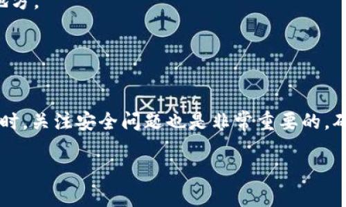 在探索im钱包的币是否能够转移到TP钱包之前，我们需先对两者进行简单的了解。im钱包和TP钱包分别是各种数字货币生态系统中的重要组成部分，二者的功能目标皆在于帮助用户管理和交易他们的加密资产。

什么是im钱包？
im钱包是一款功能强大的数字货币钱包，支持多种加密货币的存储和交易。其用户界面友好，适合新手使用，同时也具备丰富的功能，适合资深用户进行复杂的交易。im钱包提供了安全保障，采用多重加密技术保护用户资产，同时支持备份恢复功能，让用户在丢失设备时能够轻松取回自己的资产。

什么是TP钱包？
TP钱包同样是一个流行的数字货币钱包，其最大的特点是跨链功能，可以支持不同区块链之间的资产互换。TP钱包也注重用户体验，提供了简便的交易步骤和清晰的操作指南，帮助用户快速上手。TP钱包的安全性同样不容小觑，它也应用了多层加密措施，以确保用户的数字资产处于安全状态。

im钱包的币能转到TP钱包吗？
要回答这个问题，首先需要确认两个钱包是否支持相同的加密货币。如果im钱包和TP钱包都支持某种特定的加密货币，比如以太坊（ETH），那么转账是完全可行的。不过，如果两者之间不支持相同的货币，转账就会变得复杂，可能需要通过第三方平台进行转换。

转账步骤详解
如果你确定想要将im钱包中的某种资产转账到TP钱包，以下是一些简单的步骤，供您参考：

1. **确认资产兼容性**：先检查你在im钱包中持有的币种在TP钱包中是否也能被接收。可以通过访问各自的官方网站或用户手册获取相关信息。

2. **获取TP钱包的接收地址**：在TP钱包中，找到你希望接收资金的币种，然后点击接收按钮，系统会生成一个唯一的地址。请记下这个地址，它将用于转账。

3. **前往im钱包进行转账**：打开im钱包，选择你想要转账的币种，点击转账或发送按钮。在相应的字段中输入TP钱包中获取的地址，并输入你希望转账的数量。一定要仔细核对地址，以免发生错误。

4. **确认转账信息**：转账前，请确认所有信息无误，特别是接收地址和数量。建议在小额测试后再进行大额转账，以确保操作无误。

5. **完成转账**：点击确认，等待交易处理。根据网络拥堵情况，转账可能需要几分钟至几小时不等。完成后，你可以在TP钱包中查看到到账情况。

相关问题
在处理数字货币转账时，用户可能会有一些相关的疑问。以下是两个常见的问题及其详细解答：

1. 如果转账失败，该怎么办？
在转账过程中，如果出现任何问题，比如转账失败或未到账，首先不要惊慌。建议先检查以下几个方面：

- **网络状态**：有时候，网络拥堵可能导致转账未能及时完成。你可以查看区块链浏览器，输入你的交易ID，确认交易是否已经被确认。

- **地址错误**：确保在im钱包中输入的transfer地址是正确的。如果你输入了错误的地址，那么资产可能会被永久丢失。

- **客服支持**：如果经过以上检查后，问题依旧存在，建议联系im钱包或TP钱包的客服。通常，他们会提供专业的支持，帮助你解决转账问题。

2. 转账过程中需要注意哪些安全问题？
在进行数字货币转账时，安全性是最重要的考量之一。以下是一些安全措施，确保你的转账过程顺利无忧：

- **使用官方钱包**：确保你在使用官方或信誉良好的数字钱包应用。避免使用第三方不明钱包，以免资产受损。

- **开启双重认证**：如果你的钱包提供双重认证（2FA）功能，强烈建议开启。这样可以增加额外的保障层，提高安全性。

- **备份你的私钥**：在任何区块链钱包中，你的私钥都是获取和使用资产的关键。务必妥善保管，不要将其共享或保存在不安全的地方。

- **保持软件更新**：始终确保你的钱包软件是最新版本，这样可以享有最新的功能和安全补丁，避免已知的漏洞被利用。

结论
总之，im钱包的币是可以转到TP钱包的，前提是两者支持相同的加密货币。了解转账步骤和注意事项，将极大地提高你的转账体验。同时，关注安全问题也是非常重要的，确保每一次转账都能够安全、顺利地完成。从这个角度来说，选择合适的钱包和遵循相关步骤，可以让你在加密资产的世界中自信游走。

通过以上信息，相信你对im钱包和TP钱包之间的转账有了更清晰的认识。如果还有其他问题，尽管提问！