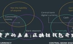 畅享数字资产的未来：区
