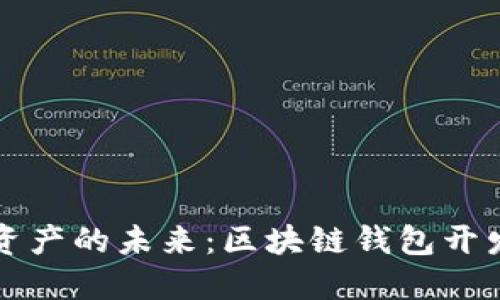 畅享数字资产的未来：区块链钱包开发项目全解