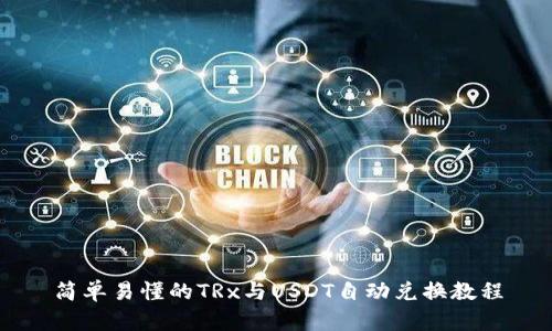 简单易懂的TRx与USDT自动兑换教程