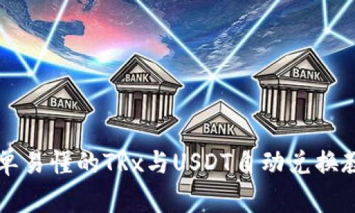 简单易懂的TRx与USDT自动兑换教程