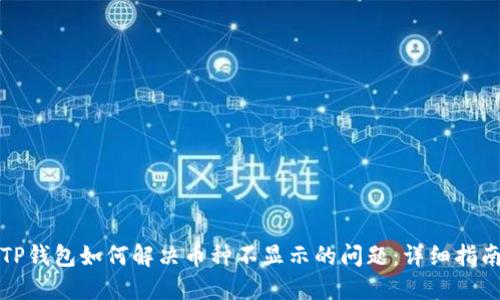 TP钱包如何解决币种不显示的问题：详细指南