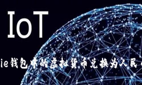 如何将Bitpie钱包中的虚拟货币兑换为人民币：详细指南