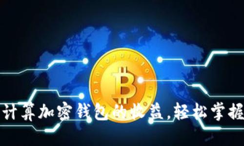 思考的

如何聪明计算加密钱包的收益，轻松掌握投资回报