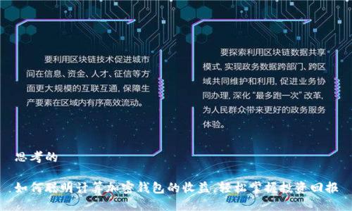 思考的

如何聪明计算加密钱包的收益，轻松掌握投资回报