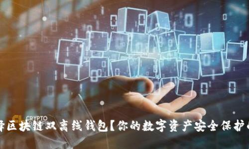 为什么选择区块链双离线钱包？你的数字资产安全保护的最佳选择