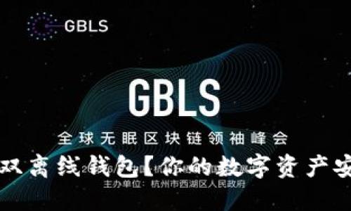 为什么选择区块链双离线钱包？你的数字资产安全保护的最佳选择