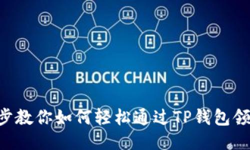 一步一步教你如何轻松通过TP钱包领取USDT