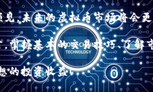 思考一个且的

在当今数字化时代，越来越多的人对虚拟币的兴趣不断增长。无论是为了投资，还是为了参与一场前所未有的金融革命，了解虚拟币交易变得至关重要。以下是为此类用户设计的和相关关键词。

  轻松掌握虚拟币交易技巧，快速入门数字货币投资！ / 

 guanjianci 虚拟币交易, 数字货币投资, 加密货币, 区块链技术 /guanjianci 

一、虚拟币是什么？

虚拟币，又称为数字货币，是一种基于网络技术的货币形式，不同于传统的纸币或硬币。它们通常是依靠区块链技术进行管理，且没有中央银行发行和监管，从而使得虚拟币具有一定的去中心化特点。比特币（Bitcoin）、以太坊（Ethereum）和莱特币（Litecoin）等，就是当前市场上较为知名的虚拟币。

二、虚拟币交易的基础知识

在进入虚拟币的交易世界之前，我们需要了解一些基础知识。首先，虚拟币交易是指在特定的交易平台上，使用法定货币或其他虚拟币进行购买、出售或交换的过程。与传统股票市场不同，虚拟币市场是24小时开放的，意味着交易者可以随时进行交易。

三、如何选择交易平台

选择一个合适的虚拟币交易平台至关重要。一般来说，一个好的交易平台应该具备以下几个特征：

ul
    listrong安全性：/strong选择那些有良好口碑及高安全性措施的平台，以保护个人资产。在使用平台之前，建议查阅相关的安全性评价，尤其是以往的安全事件。/li
    listrong用户体验：/strong平台的界面是否易于使用，功能是否齐全，能够帮助新手快速上手。/li
    listrong交易费用：/strong不同平台的手续费差异较大，因此需要仔细了解每笔交易的相关费用。/li
    listrong支持的虚拟币种类：/strong有些平台只支持少数几种虚拟币，而一些大型平台则支持多种虚拟币的交易。/li
/ul

四、开设账户与身份验证

在选定了交易平台后，用户需要在平台上开设账户并完成身份验证。这个过程通常包括提供邮箱、手机号码，以及上传身份证明文件等。身份验证是为了防止诈骗和洗钱行为，保护交易者的合法权益。

五、资金存入和取出

账户开设完毕后，用户需要将资金存入交易账户以便进行交易。大多数平台支持多种方式存款，包括传统银行转账、信用卡支付以及其他数字货币的直接转入。在存入资金时，请务必确认每种支付方式的手续费及处理时间。

六、下单交易流程

掌握了账户开设与资金管理后，接下来便是正式进行购买或出售虚拟币。一般而言，交易流程如下：

ul
    listrong选择交易对：/strong在交易平台上选择你想要交易的虚拟币及法定货币或其他虚拟币的交易对。例如，BTC/USDT是比特币与USDT（泰达币）的交易对。/li
    listrong选择订单类型：/strong常见的订单类型包括市价单和限价单。市价单是以当前市场价格立即成交，而限价单则是在设定的价格成交。/li
    listrong确认订单：/strong在下单前，再次检查订单详情，确保输入的信息准确无误。/li
/ul

七、如何管理投资

一旦成功交易，投资者便需要管理自己的虚拟币投资。这并不仅仅是观察价格的波动，还包括制定合理的止盈和止损计划。在交易过程中，心理因素也非常重要，保持冷静，理性决策，能帮助你避免不必要的损失。

八、了解市场动态

虚拟币市场变化非常迅速，因此及时了解市场动态至关重要。建议关注相关的新闻媒体、社交媒体及社区论坛，如Twitter、Reddit等，这些地方常常会有最新的信息和市场分析。

九、风险提示

在享受虚拟币交易带来的潜在收益时，同样不能忽视其中的风险。虚拟币市场价格波动剧烈，可能在短时间内出现大幅升降。因此，作为交易者需要做好心理准备，并根据自身的风险承受能力制定合适的投资策略。

十、下一个重要问题：如何防范交易风险？

尽管风险无处不在，但我们仍然可以采取一些措施来降低风险。首先，制定合理的投资组合，以避免将所有资金投入到某一资产中。其次，设置止损点，当价格触及设定的阈值时自动卖出。这些都是有效的防范措施。

另外一个问题：未来的虚拟币市场趋势会怎样？

未来的虚拟币市场发展趋势不容小觑。随着不同国家对虚拟币的监管政策逐步明朗，以及越来越多的企业开始接受虚拟币交易，我们可以预见，未来的虚拟币市场将会更加成熟、规范。同时，随着技术的进步，区块链应用的范围也会逐步扩展，可能会带来更多创新的加密货币。

总的来说，虚拟币交易不仅是绝佳的投资机会，同时也是对新技术的一种探索。对于那些希望在数字货币世界中找到立足之地的投资者而言，掌握基本的交易技巧、了解市场动态以及采取有效的风险控制措施，都是迈向成功的重要一步。在这个充满变化与机遇的领域中，让我们共同迎接未来的挑战与可能性。

希望以上内容能够帮助到每一位对虚拟币交易感兴趣的朋友。投资有风险，入市需谨慎，愿大家都能在这一市场中找到自己的机会，收获理想的投资收益！
