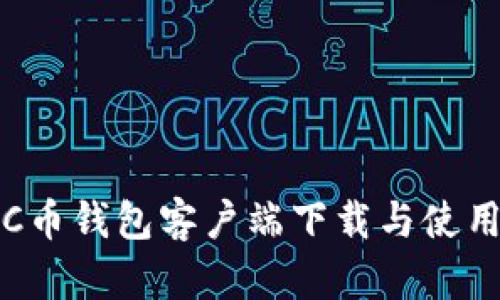 最新C币钱包客户端下载与使用指南