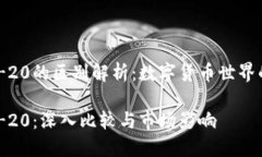 ERC-20与TRC-20的区别解析：