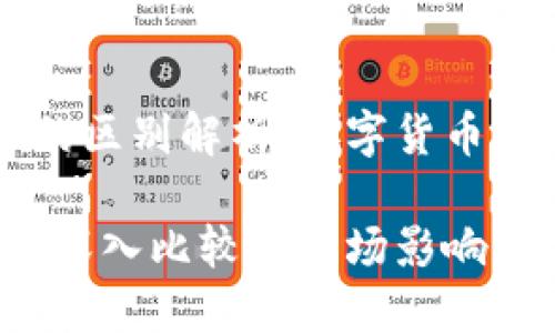 ERC-20与TRC-20的区别解析：数字货币世界的两个重要标准

ERC-20与TRC-20：深入比较与市场影响