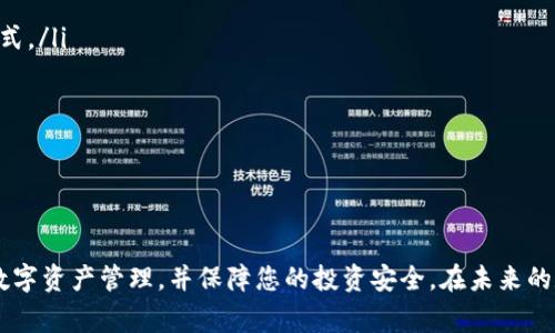 如何轻松将欧易转账到TP钱包：详细步骤与注意事项

keywords欧易, TP钱包, 转账步骤, 数字货币/keywords

引言：数字货币转账的重要性
随着数字货币的蓬勃发展，越来越多的人开始接触和使用各种交易平台和钱包。在进行数字资产管理时，安全、便捷的转账方式尤为重要。在本篇文章中，我们将深入探讨如何将资金从欧易（OKEx）转账到TP钱包，确保您在这一过程中能够顺利、无忧地完成交易。

什么是欧易和TP钱包？
首先，我们来了解一下欧易和TP钱包的基本情况。欧易是一家知名的数字货币交易平台，提供丰富的交易对和衍生品，受到投资者的广泛欢迎。而TP钱包则是一个多链的钱包应用，支持多种不同的区块链资产，拥有用户友好的界面和高安全性，适合个人投资者存储、转移和管理数字资产。

步骤一：准备工作
在开始转账之前，我们需要进行一些准备工作。
ul
    listrong注册并验证账户：/strong确保您在欧易和TP钱包上都有一个经过验证的账户，以保证转账的安全性。/li
    listrong了解转账费用：/strong在进行转账之前，检查一下两者之间关于转账的费用，以免造成不必要的损失。/li
    listrong确定资产类型：/strong确保您已经明确要转移的数字货币类型，例如比特币、以太坊等。/li
    listrong备份信息：/strong在操作前确保已备份TP钱包的助记词或者私钥，以防万一。/li
/ul

步骤二：获取TP钱包地址
每个TP钱包用户都有一个独特的钱包地址，这个地址是您接收资金的关键。在TP钱包中获取您的钱包地址一般分为以下几个步骤：
ol
    li打开TP钱包应用，登录您的账户。/li
    li选择要接收资金的资产，例如比特币或者以太坊。/li
    li点击“接收”或者“收款”按钮，系统将显示您该资产对应的钱包地址。/li
    li复制该地址，确保没有错误，因为任何错误的地址可能导致资产的丢失。/li
/ol

步骤三：在欧易中进行转账
一旦获取了TP钱包的地址，就可以在欧易进行转账。具体步骤如下：
ol
    li登录您的欧易账户。/li
    li在主界面中找到“资产”或“钱包”选项。/li
    li选择您要转账的资产类型，点击“提现”或“转出”按钮。/li
    li在提现页面，将您在TP钱包中获取的钱包地址粘贴到对应的提取地址框中。/li
    li输入您要转账的金额，确认无误后，点击“确认”或“提现”。/li
/ol
完成这些步骤后，欧易将对您的请求进行处理，通常需要几分钟到几小时不等，具体取决于区块链网络的拥堵情况。

步骤四：确认转账状态
在发起转账后，您可以在欧易账户的资金记录中查看交易状态，同时也可以通过TP钱包查看是否成功接收资金。如果转账未能成功，可能需要检查一下网络状况或者向平台客服寻求帮助。

注意事项
在进行转账时，有几个注意事项值得重点关注：
ul
    listrong确保网络安全：/strong使用安全的网络环境，避免在公共Wi-Fi下进行转账操作。/li
    listrong确认地址准确：/strong在复制TP钱包地址时，确保没有多余的空格或字符，尽量手动校对一遍。/li
    listrong了解转账时间：/strong不同的数字货币转账时间有所不同，有些可能几分钟就到账，有些则比较长。/li
/ul

相关问题一：如果转账失败怎么办？
在数字货币转账过程中，有时候可能会遇到转账失败的情况。发生这种情况时，我们可以采取以下步骤：
ol
    li检查交易记录：查看欧易的资金流动记录，确认是否成功发起了转账请求，以及是否出现金额错误。/li
    li确认网络状态：有时候区块链网络的拥堵会导致转账延迟，您可以通过区块浏览器查看当前网络状态。/li
    li联系客服：如果确认没有问题但依旧未到账，可以向欧易或TP钱包的客服咨询，提供相关信息进行查询。/li
/ol

相关问题二：在TP钱包里如何安全管理我的资产？
资产的安全永远是数字货币投资者最关注的话题。TP钱包提供了多种保护措施来确保您的资产安全：
ul
    listrong助记词和私钥备份：/strong务必妥善保存您的助记词和私钥，不要与他人分享。这是您资产的唯一访问方式。/li
    listrong定期更新密码：/strong在钱包中设置一个强密码，并定期更换，增加安全性。/li
    listrong启用双重认证：/strong不少钱包支持双重认证，启用这一功能可以显著提升账户的安全性。/li
    listrong注意钓鱼诈骗：/strong务必小心来自不明渠道的链接和信息，避免被骗。/li
/ul

总结
将欧易转账到TP钱包的过程并不复杂，只要按照步骤认真操作，就能顺利完成。希望本文的指导能够帮助您高效地进行数字资产管理，并保障您的投资安全。在未来的数字货币道路上，祝愿每一位投资者都能有所收获，智慧投资！