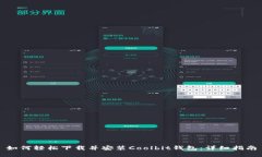 如何轻松下载并安装Cool