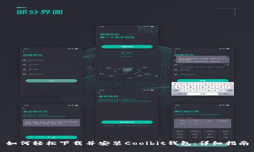 如何轻松下载并安装Coolbit钱包：详细指南