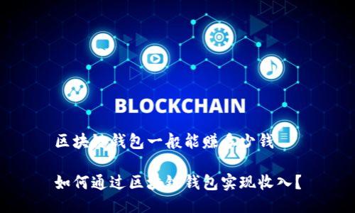 区块链钱包一般能赚多少钱

如何通过区块链钱包实现收入？
