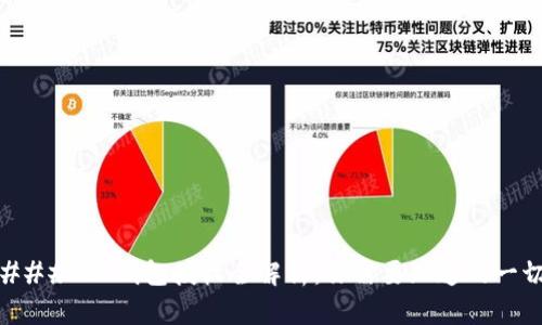 ### TP钱包授权全解析：你需要知道的一切